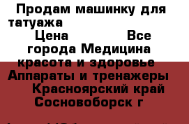 Продам машинку для татуажа Mei-cha Sapphire PRO. › Цена ­ 10 000 - Все города Медицина, красота и здоровье » Аппараты и тренажеры   . Красноярский край,Сосновоборск г.